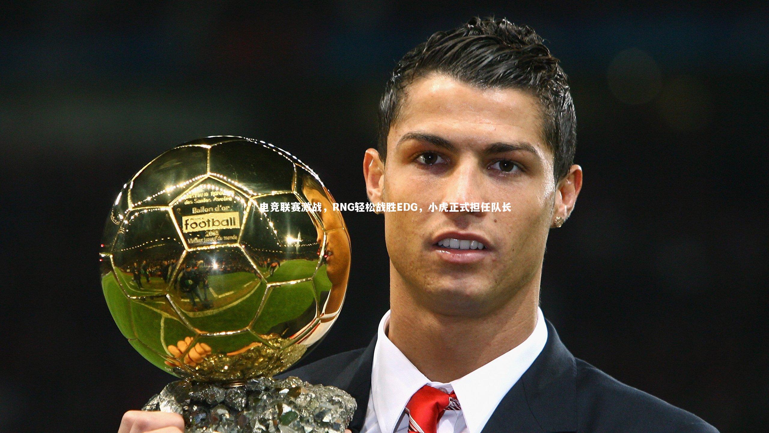 球王会体育官方网站|电竞联赛激战，RNG轻松战胜EDG，小虎正式担任队长