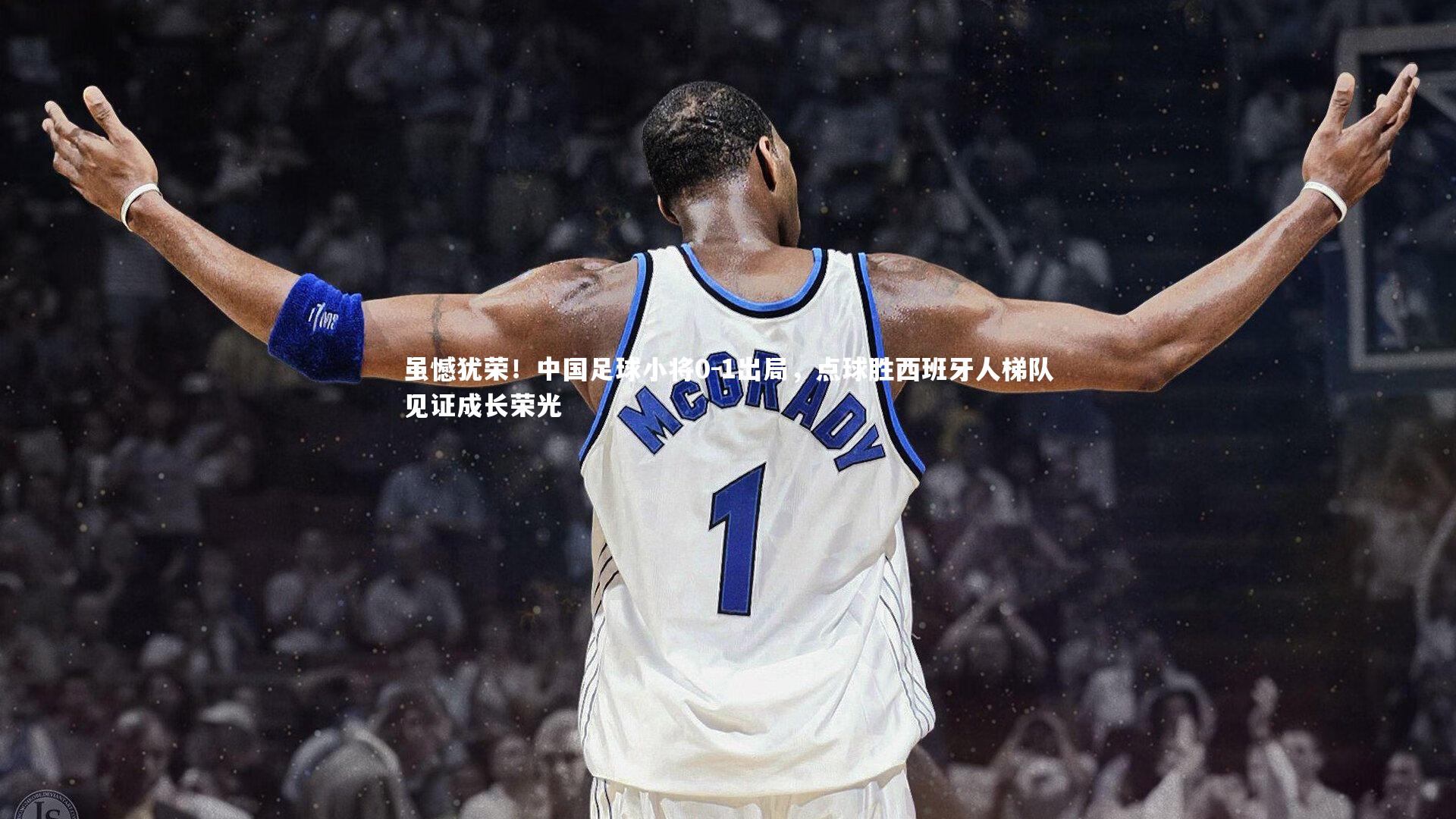 球王会体育官网：虽憾犹荣！中国足球小将0-1出局，点球胜西班牙人梯队见证成长荣光