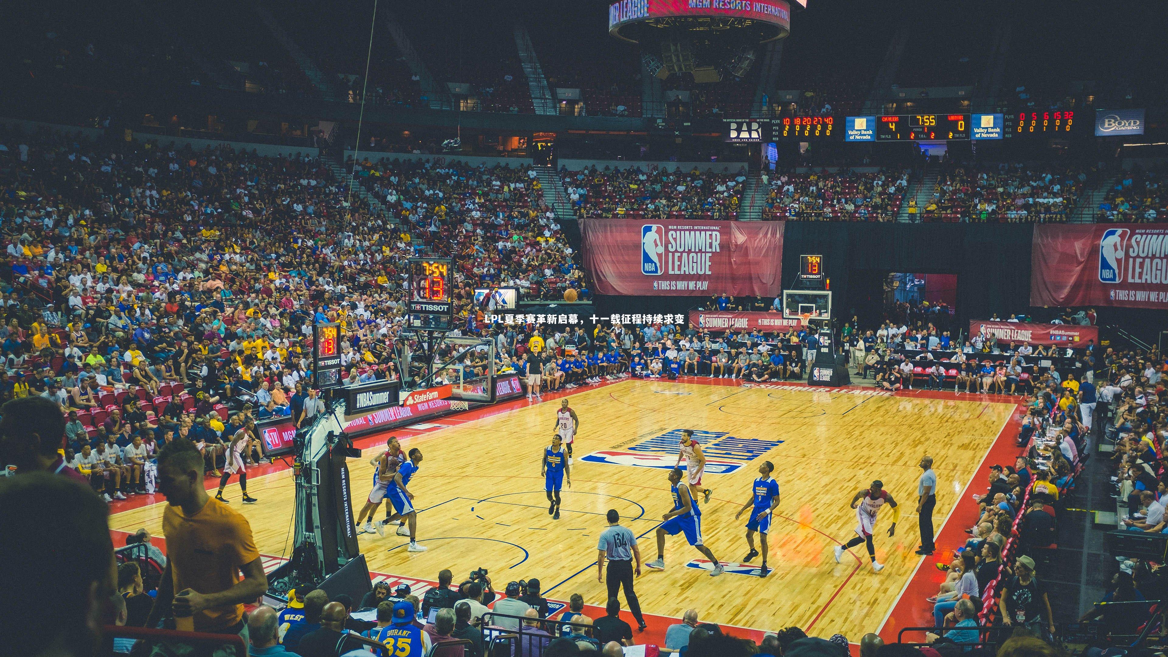 球王会体育官网|LPL夏季赛革新启幕，十一载征程持续求变