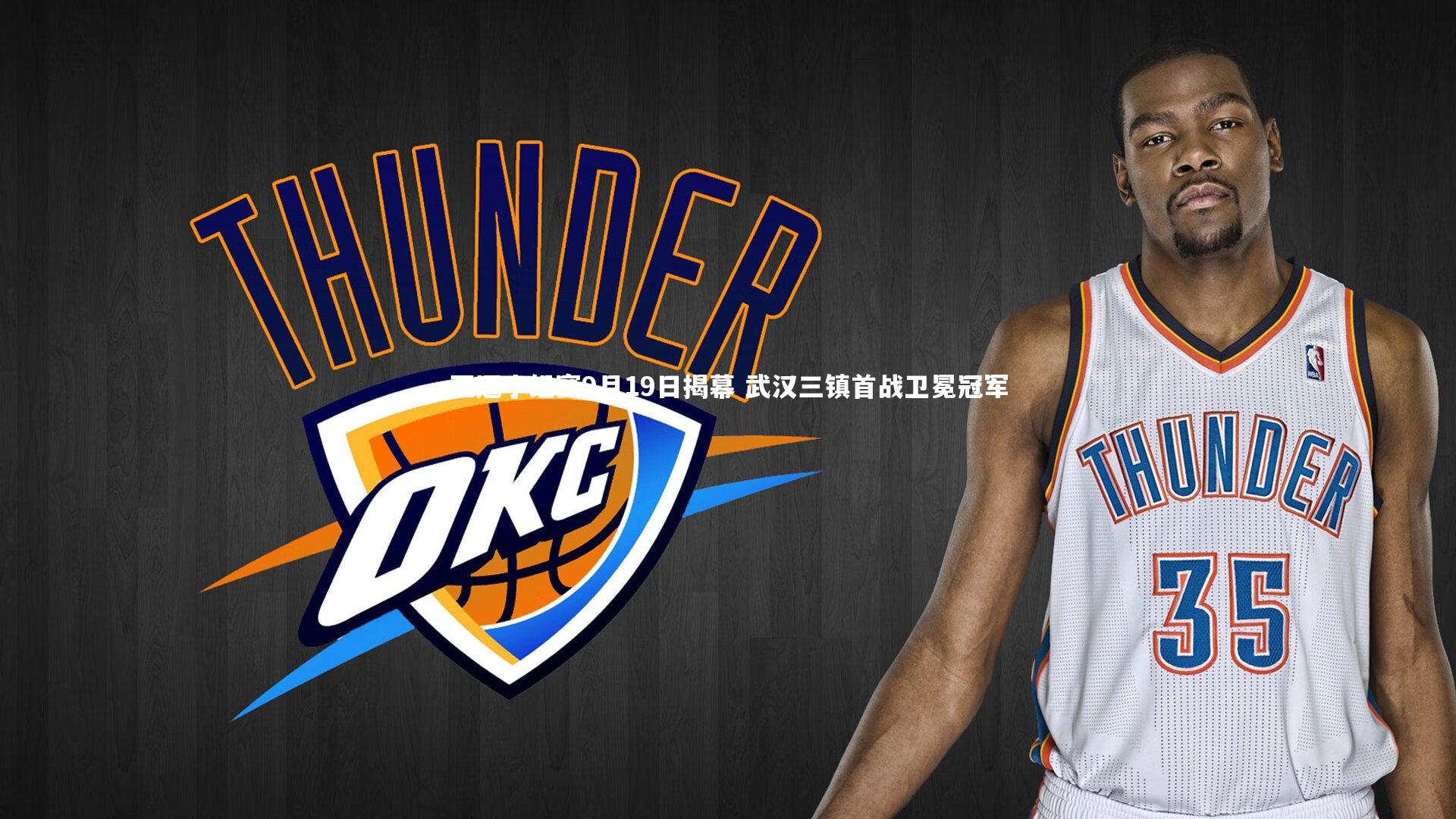 【球王会体育官网】亚冠小组赛9月19日揭幕 武汉三镇首战卫冕冠军