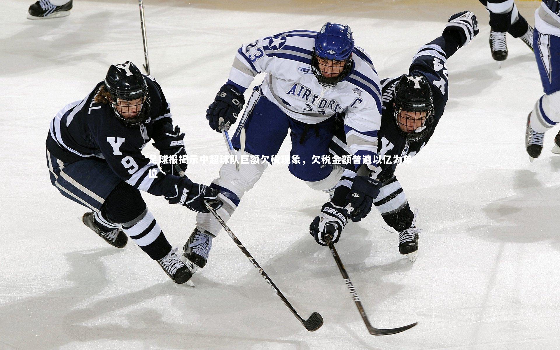 【球王会体育平台】足球报揭示中超球队巨额欠税现象，欠税金额普遍以亿为单位