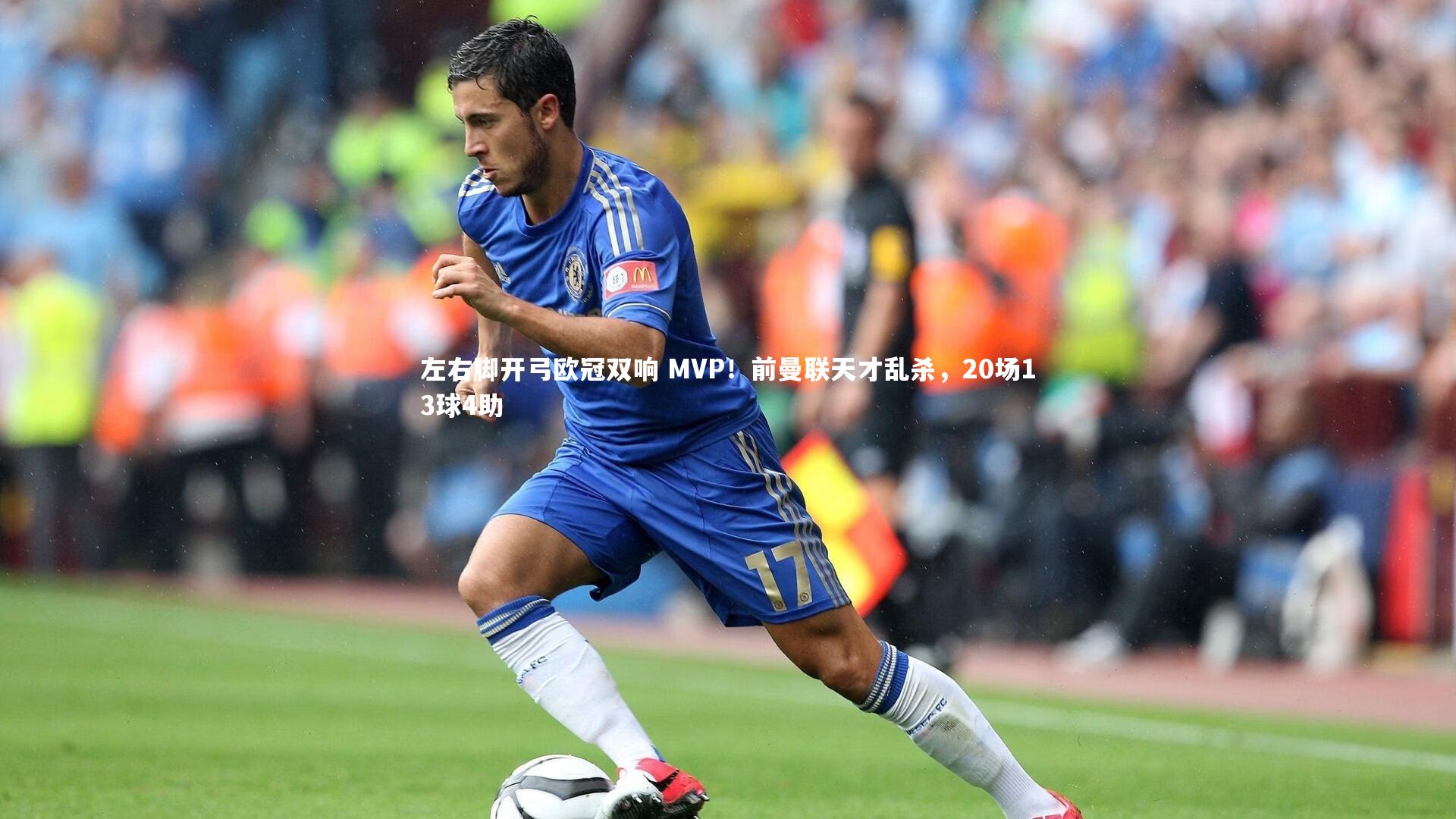 左右脚开弓欧冠双响 MVP！前曼联天才乱杀，20场13球4助