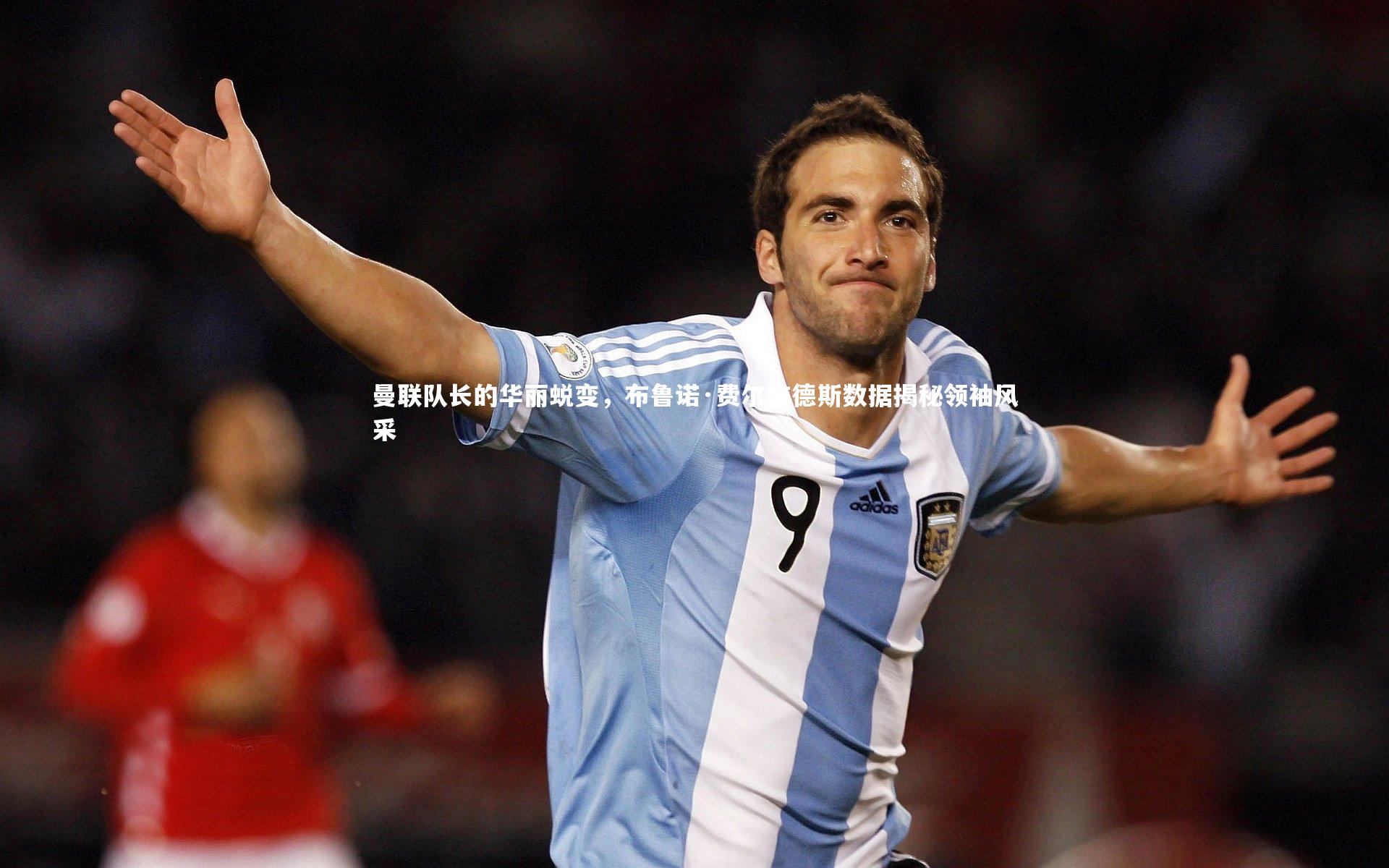 球王会体育官方网站|曼联队长的华丽蜕变，布鲁诺·费尔南德斯数据揭秘领袖风采
