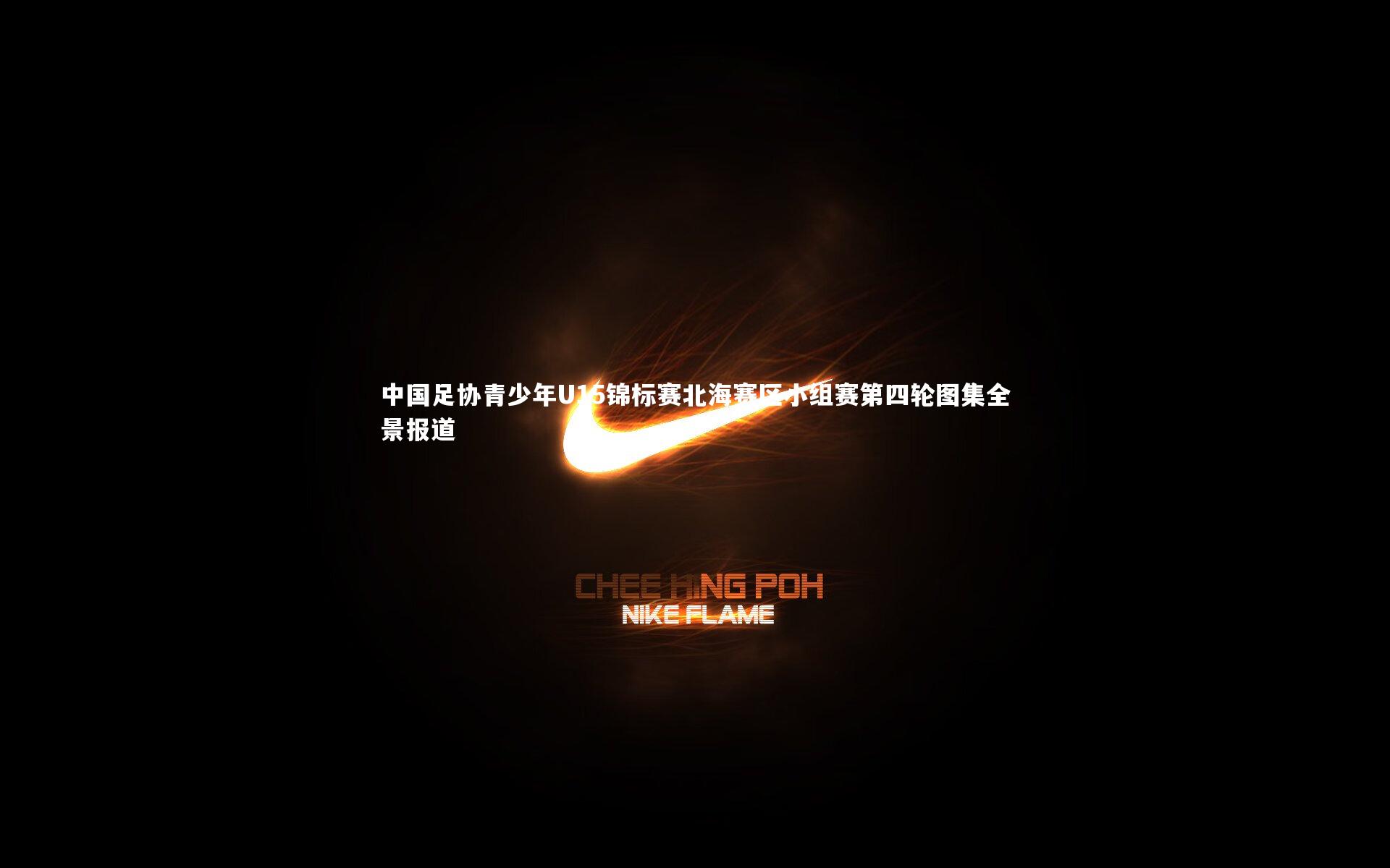 球王会体育平台：中国足协青少年U15锦标赛北海赛区小组赛第四轮图集全景报道