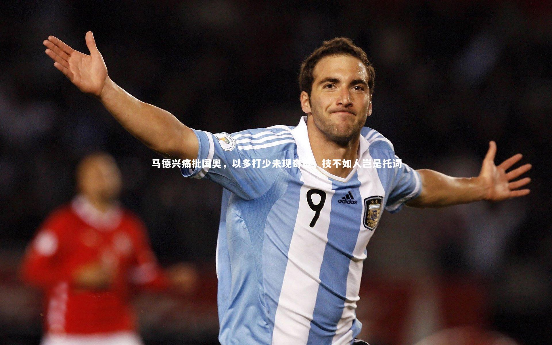 球王会体育官方网站|马德兴痛批国奥，以多打少未现奇迹，技不如人岂是托词