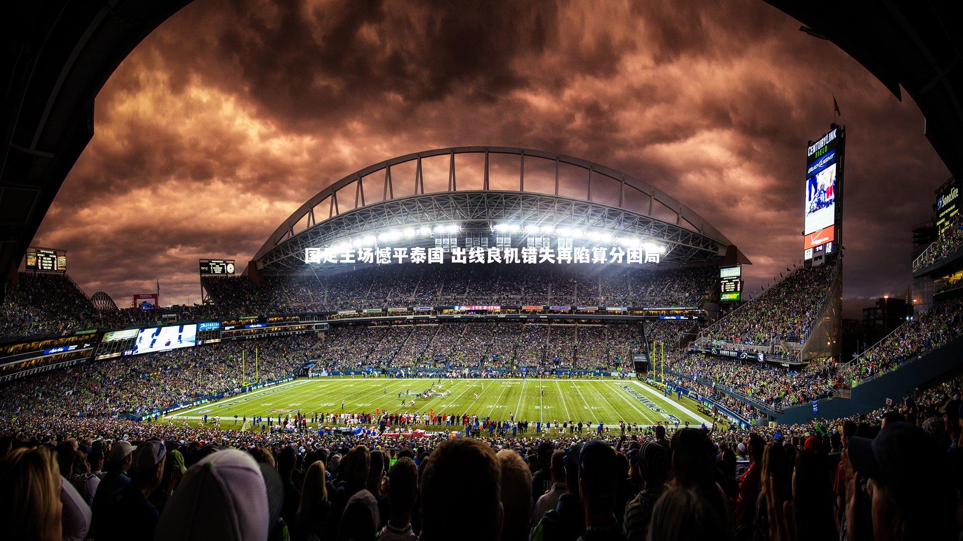 球王会体育官网_国足主场憾平泰国 出线良机错失再陷算分困局