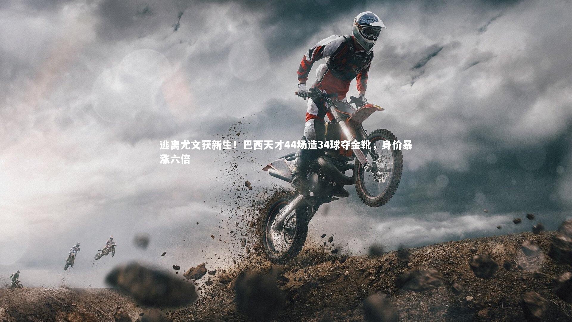 球王会体育平台|逃离尤文获新生！巴西天才44场造34球夺金靴，身价暴涨六倍