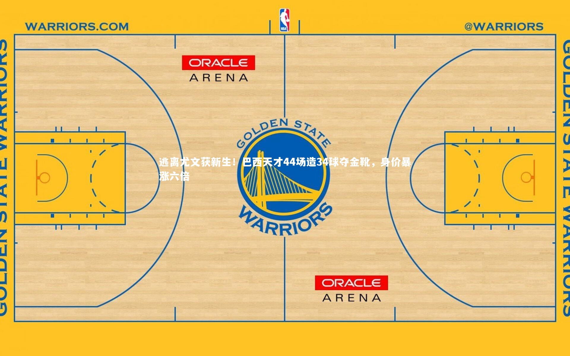 逃离尤文获新生！巴西天才44场造34球夺金靴，身价暴涨六倍