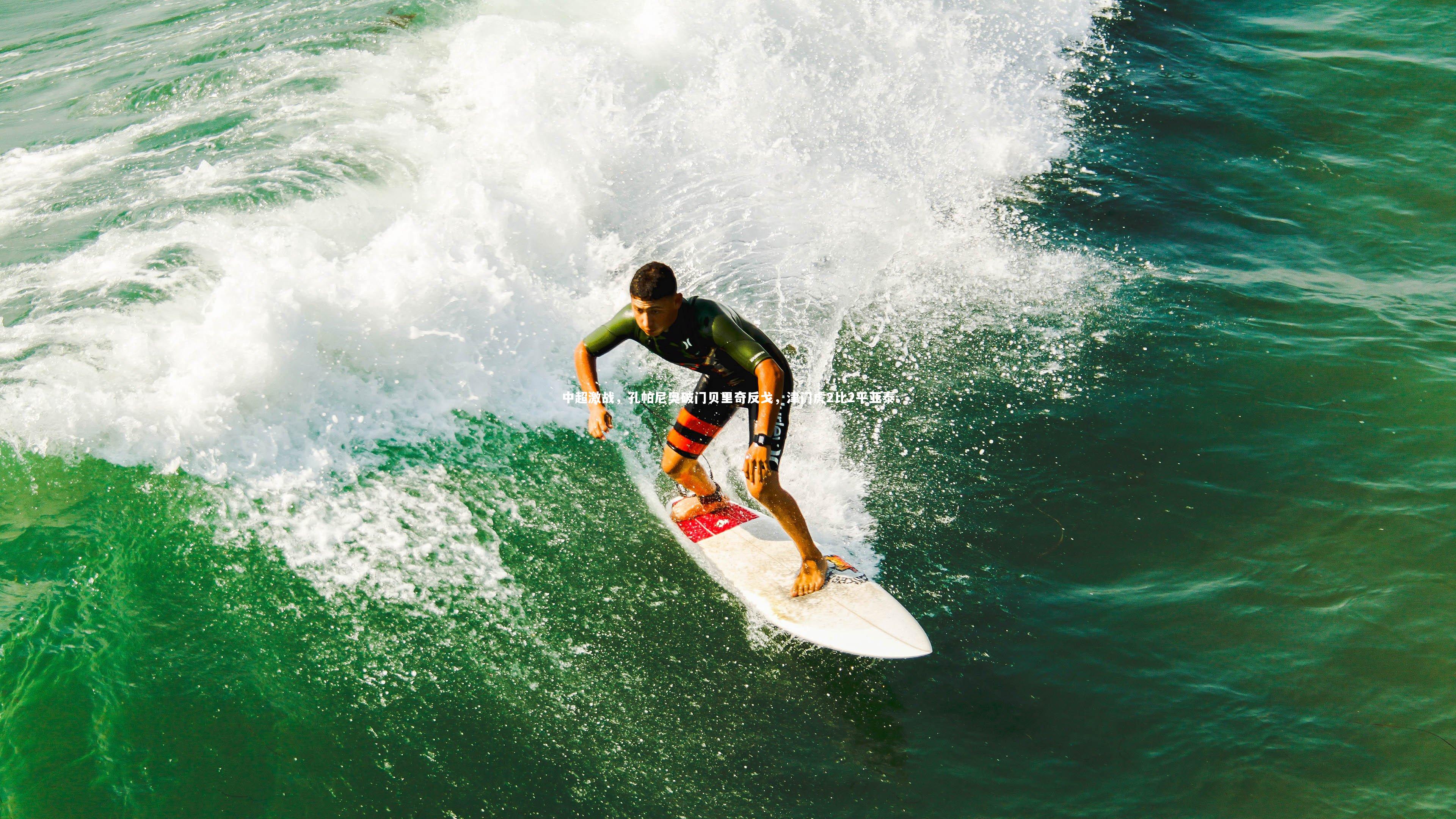 球王会体育_中超激战，孔帕尼奥破门贝里奇反戈，津门虎2比2平亚泰