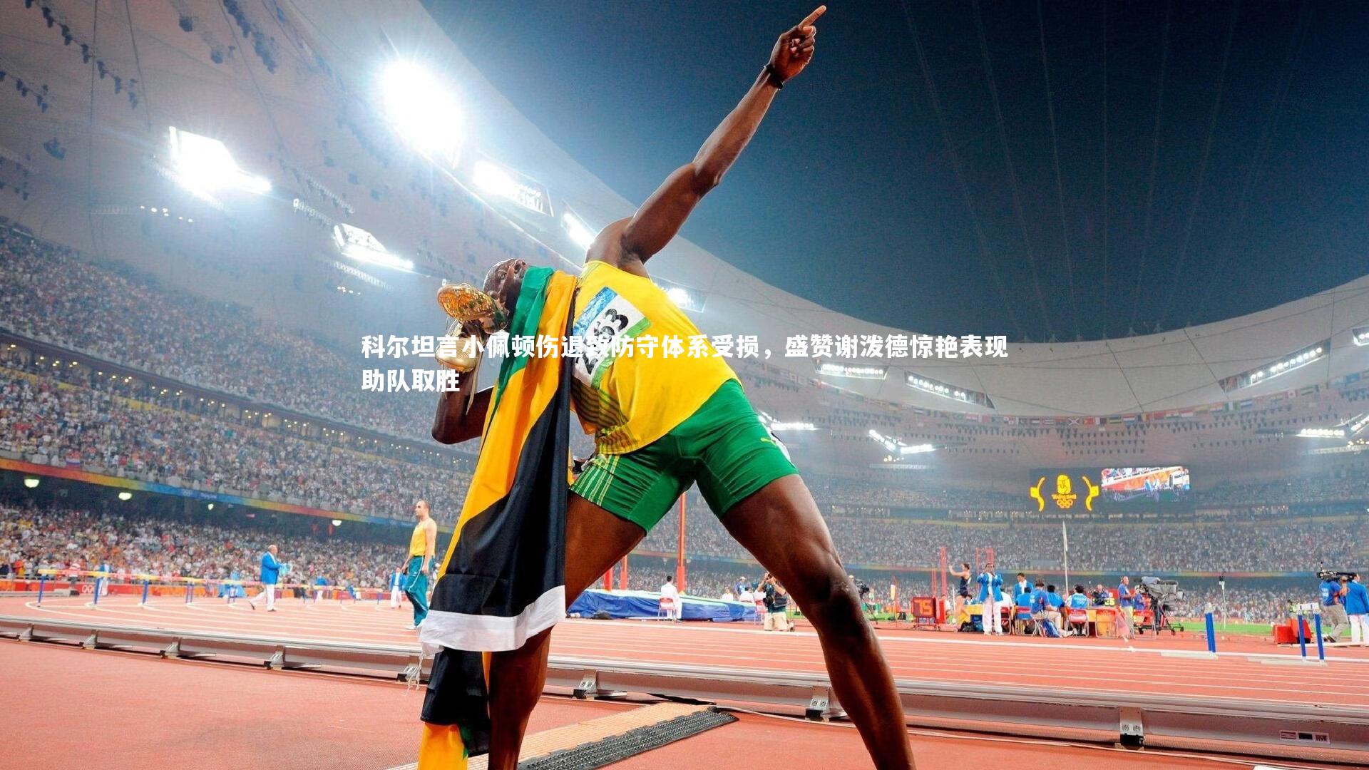 科尔坦言小佩顿伤退致防守体系受损，盛赞谢泼德惊艳表现助队取胜