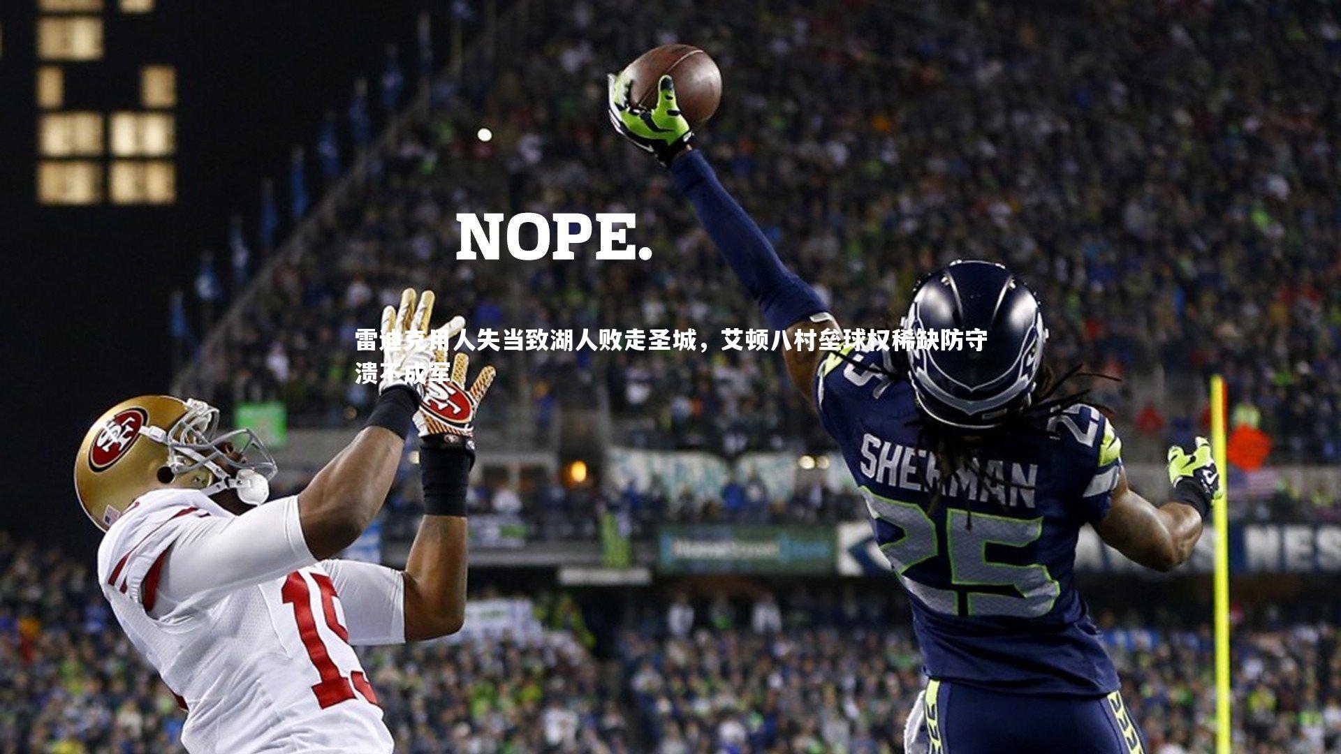 【球王会体育官网】雷迪克用人失当致湖人败走圣城，艾顿八村垒球权稀缺防守溃不成军