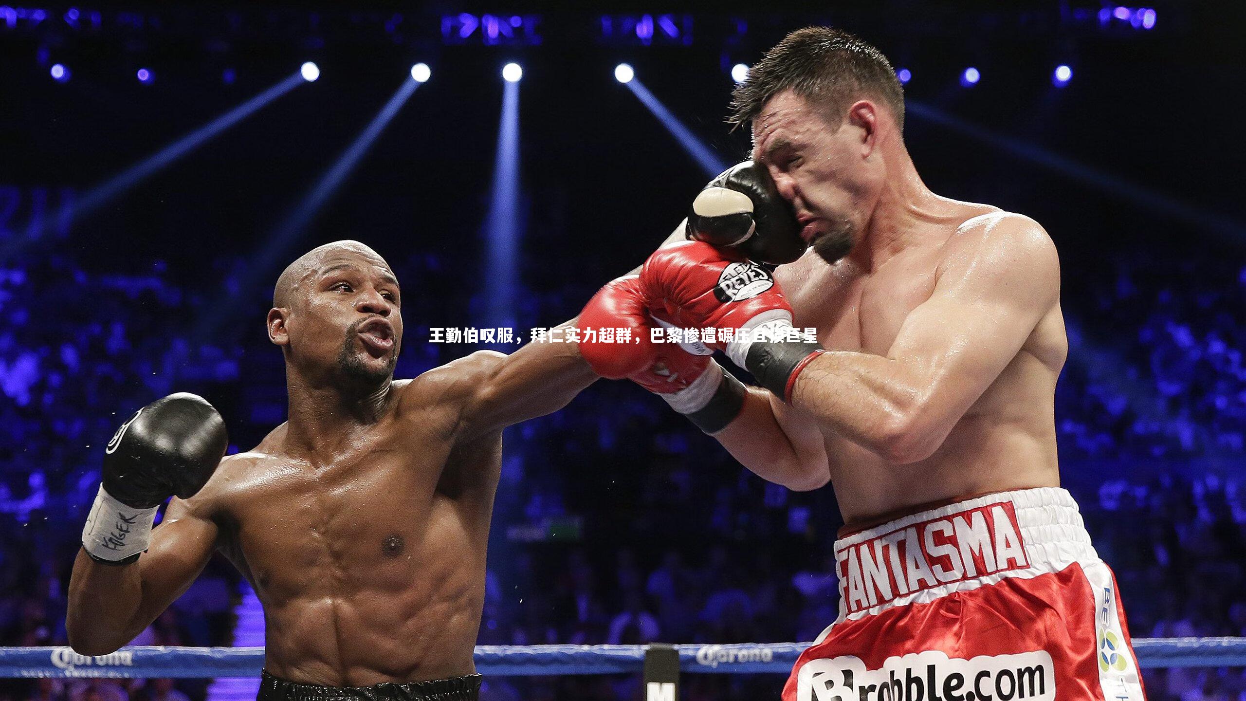 球王会体育：王勤伯叹服，拜仁实力超群，巴黎惨遭碾压且损巨星