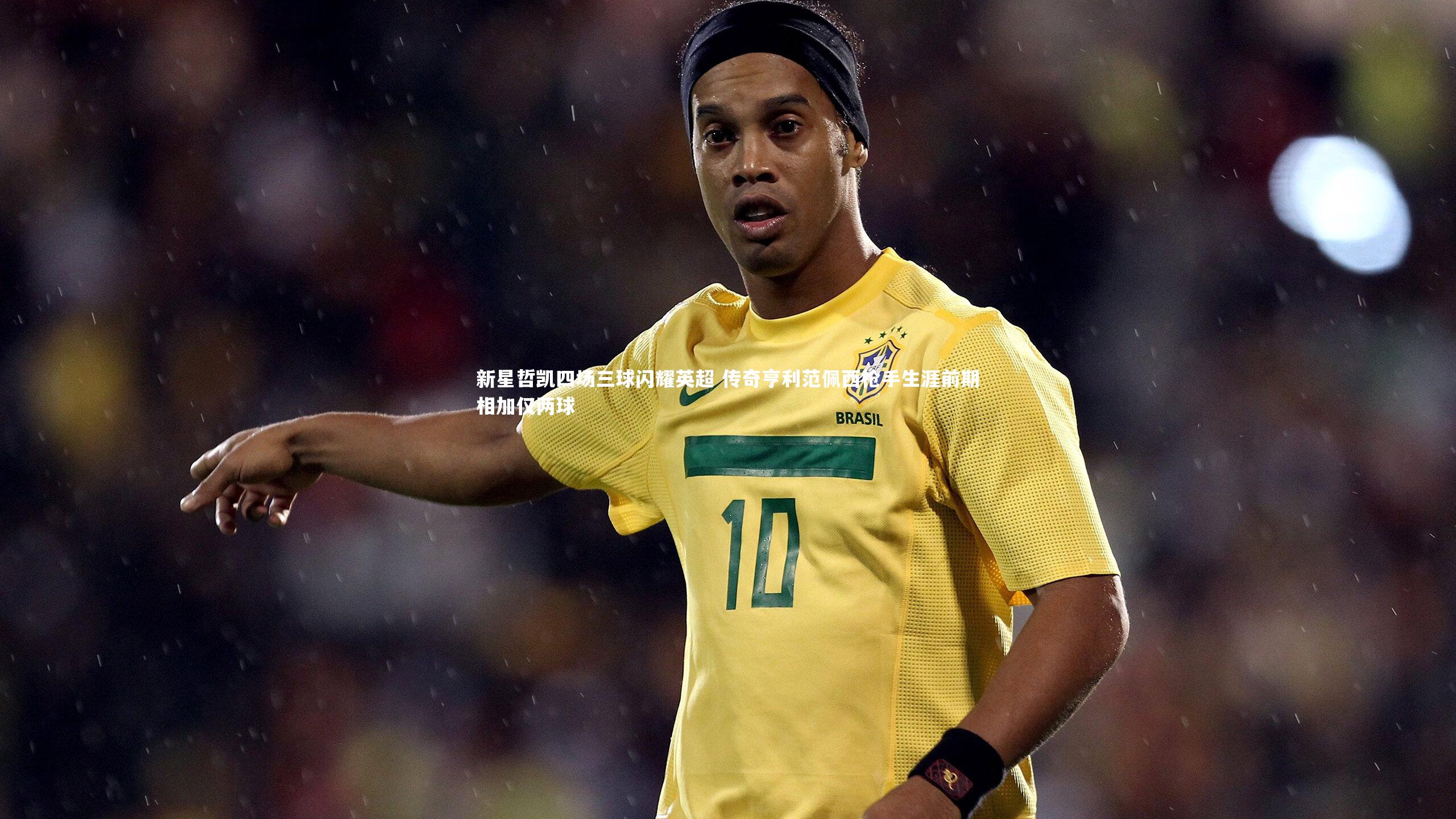 球王会体育官方网站-新星哲凯四场三球闪耀英超 传奇亨利范佩西枪手生涯前期相加仅两球