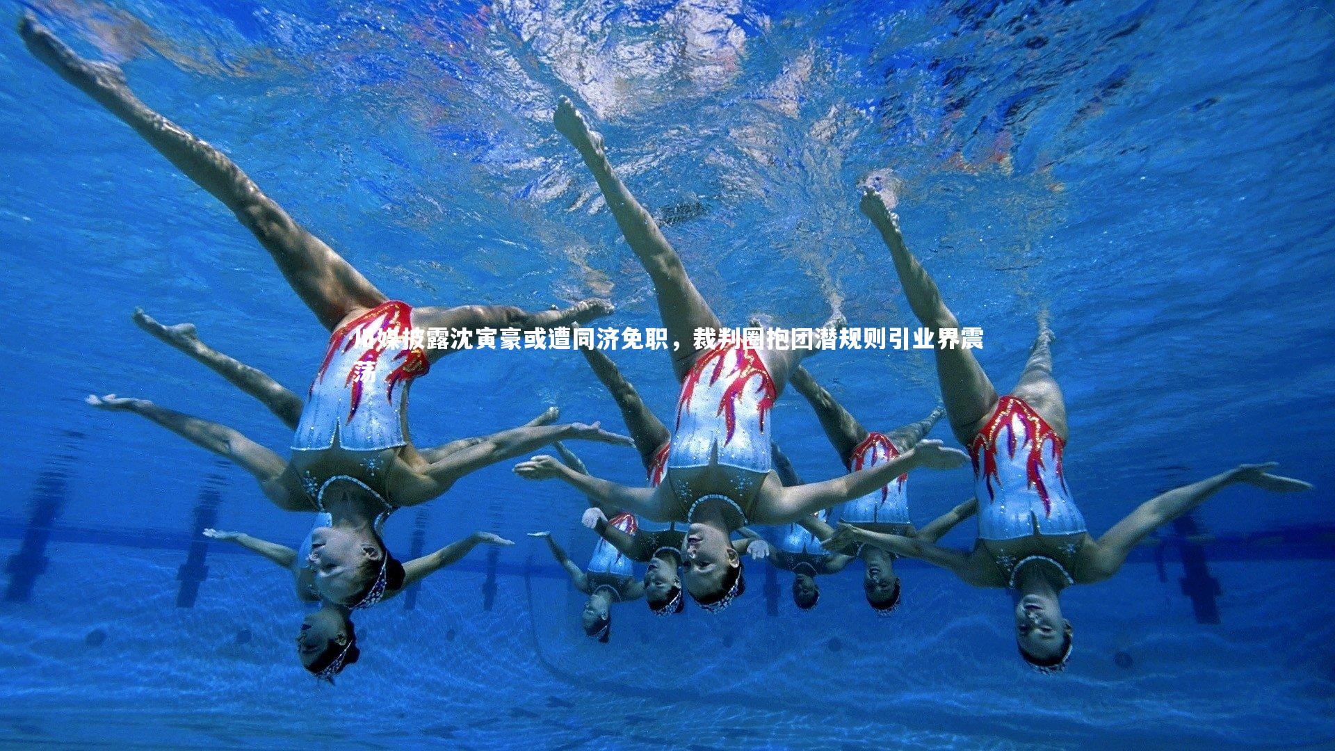 球王会体育官方网站_川媒披露沈寅豪或遭同济免职，裁判圈抱团潜规则引业界震荡