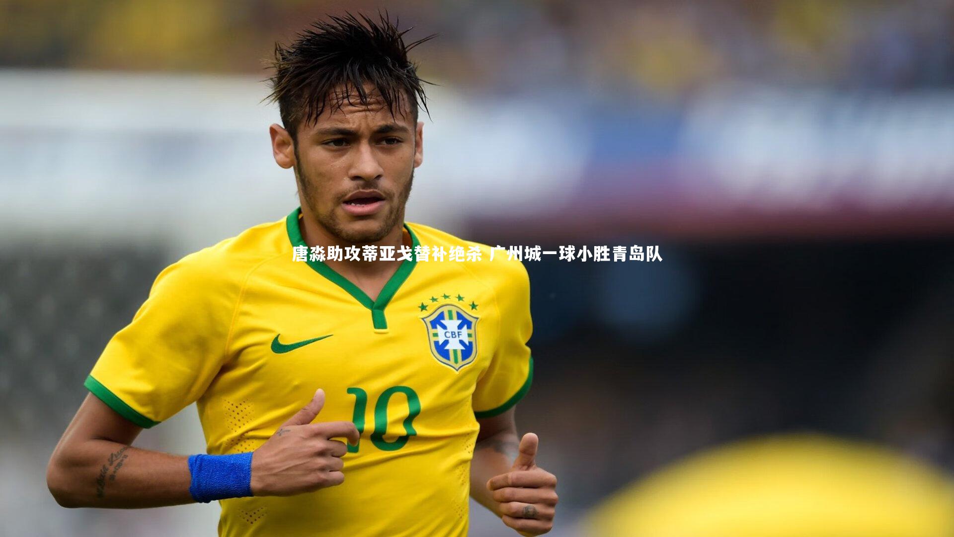 唐淼助攻蒂亚戈替补绝杀 广州城一球小胜青岛队